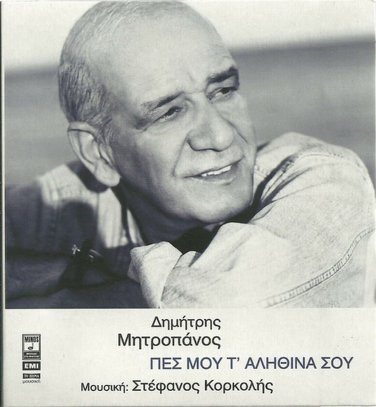 PES MOU TA ALITHINA SOU cd 12 tracks and booklet Dimitris Mitropanos KORKOLIS