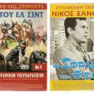 DVD Greek I SFRAGIDA TOU THEOU Xanthopoulos Vasilakou Zervos Zafeiriou Katrakis