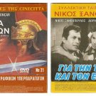DVD Greek GIA TIN TIMI KAI GIA TON EROTA Xanthopoulos Dora Sitzani Negas Zervos