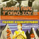 DVD Greek THANASI PARE T' OPLO SOU Veggos Vengos Efi Roditi Antonis Papadopoulos