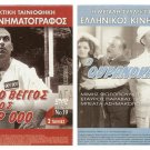 DVD Greek VOITHEIA O VENGOS FANEROS PRAKTOR 000 , O OURANOKATEVATOS Fotopoulos