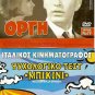 DVD Greek ORGI Anna Fonsou Nikos Kourkoulos Viveta Tsiouni Pantzas Kallergis