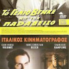 DVD Greek TO GELIO VGIKE AP TON PARADEISO Papagiannopoulos Konstadinou Nezer