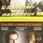 DVD Greek TO GELIO VGIKE AP TON PARADEISO Papagiannopoulos Konstadinou Nezer