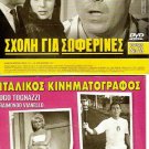 DVD Greek SHOLI GIA SOFERINES Veggos Vengos Barkoulis Trianti Zannino Hiotis