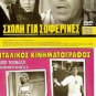 DVD Greek SHOLI GIA SOFERINES Veggos Vengos Barkoulis Trianti Zannino Hiotis