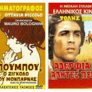 DVD Greek ADELFIA MOU ALITES POULIA Tolis Voskopoulos Dora Sitzani Vlahos