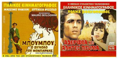 DVD Greek ADELFIA MOU ALITES POULIA Tolis Voskopoulos Dora Sitzani Vlahos