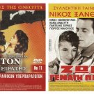 DVD Greek ZOI GEMATI PONO Kakia Analyti Xanthopoulos Zervos Anousaki Nezer