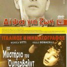 DVD Greek DIPSA GIA ZOI Anna Fonsou Kourkoulos Kotsopoulos Vagelis Seilinos