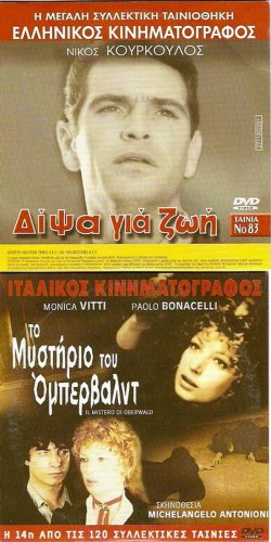 DVD Greek DIPSA GIA ZOI Anna Fonsou Kourkoulos Kotsopoulos Vagelis Seilinos