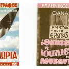 DVD Greek O THANASIS I IOULIETTA KAI TA LOUKANIKA Veggos Vengos Ypsilanti
