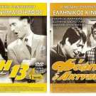 DVD Greek TRITI KAI 13 , FIFIS O AKTYPITOS  Stavridis Gionakis Paravas Moustakas