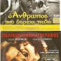 DVD Greek O ANTHROPOS POU ETREHE POLY Veggos Vengos Yioulaki Miliadis Samiotaki