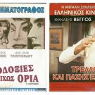 DVD Greek TRELLOS KAI PASIS ELLADOS Veggos Vengos Peryalis Olympiou Vina Asiki