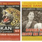 DVD Greek KARDIA MOU PAPSE NA PONAS Martha Vourtsi Xanthopoulos Douzos Platis