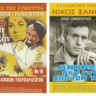 DVD Greek O anthropos pou gyrise apo ton pono Xanthopoulos Grigoriadou Moridis