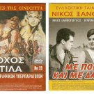 DVD Greek ME PONO KAI ME DAKRYA Martha Vourtsi Nikos Xanthopoulos Orestis Makris