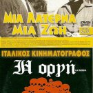 DVD Greek MIA LATERNA MIA ZOI Orestis Makris Jenny Karezi Petros Fyssoun Fermas