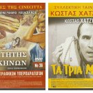 DVD Greek TA TRIA MORA Kostas Hatzihristos  Mihalis Bouhlis Koulis Stoligas