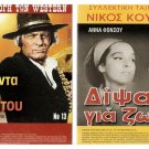 DVD Greek DIPSA GIA ZOI Kourkoulos Anna Fonsou Kotsopoulos Vagelis Seilinos