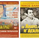 DVD Greek OI ANDRES XEROUN N' AGAPOUN Xanthopoulos Vasilakou Vogiatzis Zafeiriou