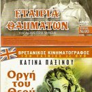 DVD Greek ETAIRIA THAVMATON Papamichael Mavropoulou Zervos Krevata Pallis