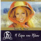 I KORI TOU ILIOU Aliki Vougiouklaki Kostas Karras Galanos Kalogirou Greek DVD