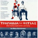 TRAGOUDIA TIS FOTIAS Theodorakis Loizos Dalaras Merkouri Koundouros Greek DVD