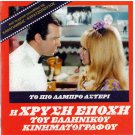 TO PIO LABRO ASTERI Vougiouklaki Papamichael Stylianopoulou Greek DVD