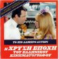 TO PIO LABRO ASTERI Vougiouklaki Papamichael Stylianopoulou Greek DVD