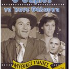 O THYMIOS TAKANE THALASSA Kostas Hatzihristos Andreas Barkoulis Makris Greek DVD