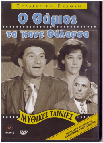 O THYMIOS TAKANE THALASSA Kostas Hatzihristos Andreas Barkoulis Makris Greek DVD