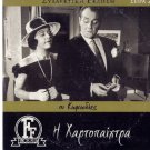 I HARTOPAIHTRA XARTOPAIXTRA Vlahopoulou Konstadaras Papayanni Liaskou Greek DVD