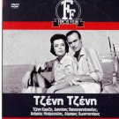 TZENI TZENI Karezi Barkoulis Konstadaras Papagiannopoulos Kallivokas Greek DVD