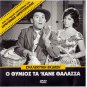 O THYMIOS TAKANE THALASSA Hatzihristos Barkoulis Makris Sakellarios Greek DVD