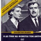 I DE GYNI NA FOVITAI TON ANDRA Kodou Konstadinou Diamantidou Xenidis Greek DVD