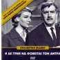 I DE GYNI NA FOVITAI TON ANDRA Kodou Konstadinou Diamantidou Xenidis Greek DVD