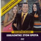 ETHELONTIS STON EROTA Elena Nathanail Rizos Voutsas Rika Dialina Greek DVD