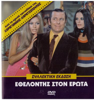 ETHELONTIS STON EROTA Elena Nathanail Rizos Voutsas Rika Dialina Greek DVD
