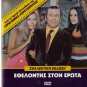 ETHELONTIS STON EROTA Elena Nathanail Rizos Voutsas Rika Dialina Greek DVD