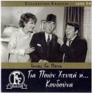 GIA POION HTYPA I KOUDOUNA Voutsas Valsami Beata Asimakopoulou (1968) Greek DVD