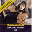 TA KOKKINA FANARIA Jenny Karezi Hronopoulou Foundas Papamichael (1963) Greek DVD