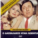 O DASKALAKOS ITAN LEVENTIA Voutsas Eleni Erimou Papagiannopoulos Greek DVD