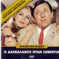 O DASKALAKOS ITAN LEVENTIA Voutsas Eleni Erimou Papagiannopoulos Greek DVD