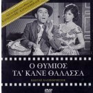 O THYMIOS TAKANE THALASSA Hatzihristos Barkoulis Orestis Makris Greek DVD