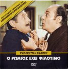 O ROMIOS EHEI FILOTIMO Konstadaras Mitsi Konstadara Linardou Xenidis Greek DVD