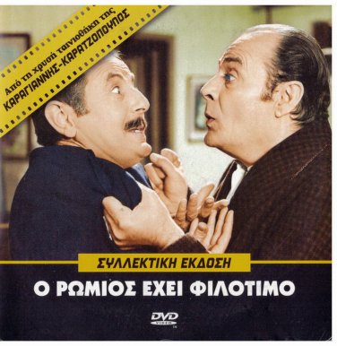 O ROMIOS EHEI FILOTIMO Konstadaras Mitsi Konstadara Linardou Xenidis Greek DVD