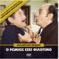 O ROMIOS EHEI FILOTIMO Konstadaras Mitsi Konstadara Linardou Xenidis Greek DVD