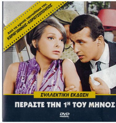 PERASTE TIN PROTI TOU MINOS Papamichael Fonsou Arvaniti Xenidis (1965) Greek DVD